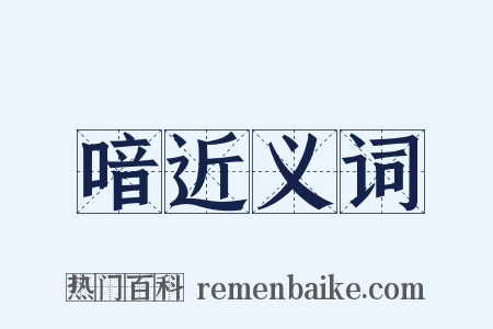 喑近义词是什么意思的图片